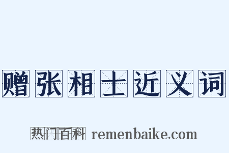 赠张相士近义词是什么意思的图片